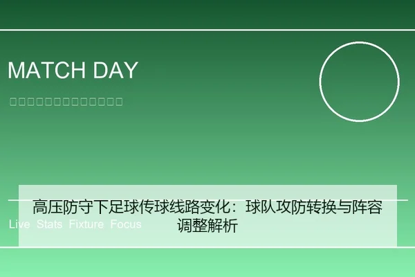 高压防守下足球传球线路变化：球队攻防转换与阵容调整解析