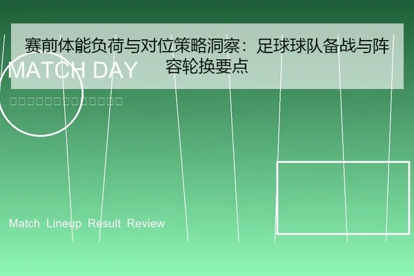 赛前体能负荷与对位策略洞察：足球球队备战与阵容轮换要点