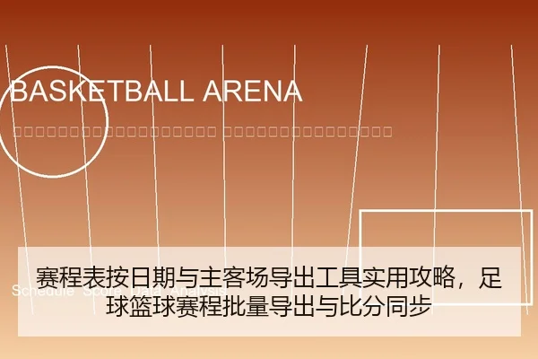 sai-cheng-biao-an-ri-qi-yu-zhu-ke-chang-dao-chu-gong-ju-shi-yong-gong-lve-zu-qiu-lan-qiu-sai-cheng-pi-liang-dao-chu-yu-2-436.jpg