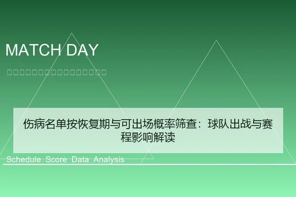 伤病名单按恢复期与可出场概率筛查：球队出战与赛程影响解读