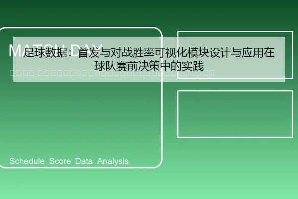 zu-qiu-shu-ju-shou-fa-yu-dui-zhan-sheng-lv-ke-shi-hua-mo-kuai-she-ji-yu-ying-yong-zai-qiu-dui-sai-qian-jue-ce-zhong-de-2-210.jpg