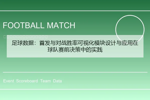 足球数据：首发与对战胜率可视化模块设计与应用在球队赛前决策中的实践